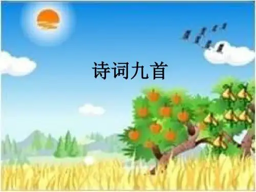 北师大版语文八年级下册《诗词九首》课件
