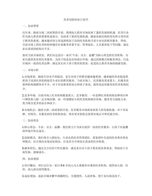 托育创新创业计划书