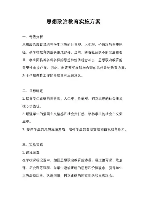 思想政治教育实施方案