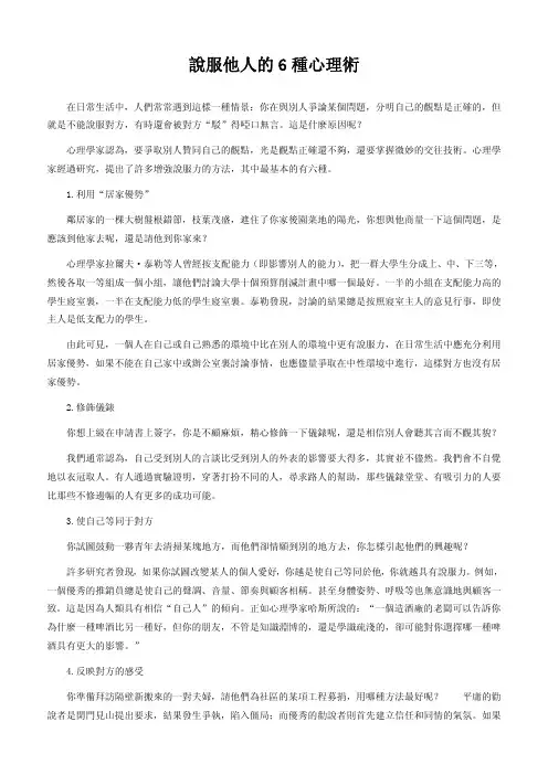 说服他人的6种心理术