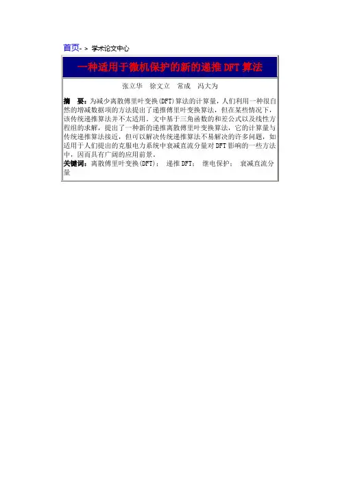 一种适用于微机保护的新的递推DFT算法