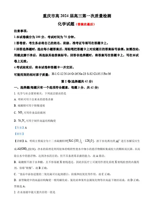 重庆市2024届高三第一次测试化学试题含解析
