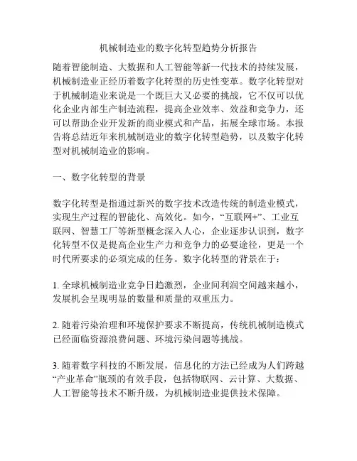 机械制造业的数字化转型趋势分析报告