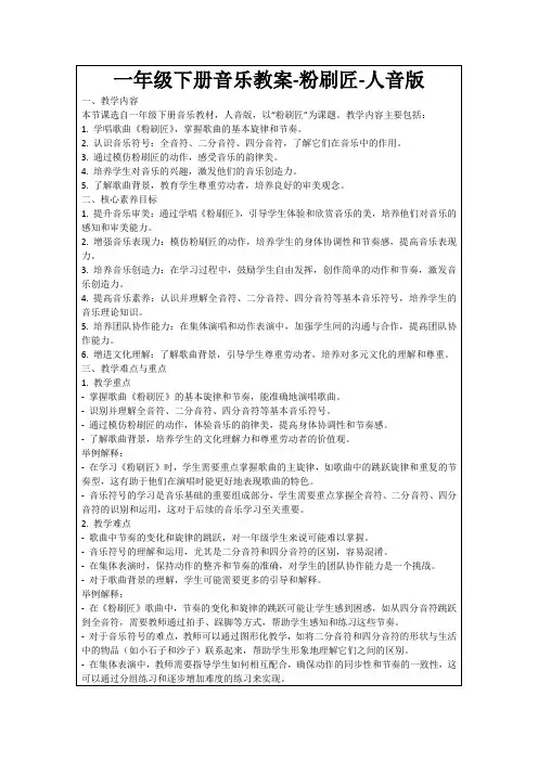 一年级下册音乐教案-粉刷匠-人音版