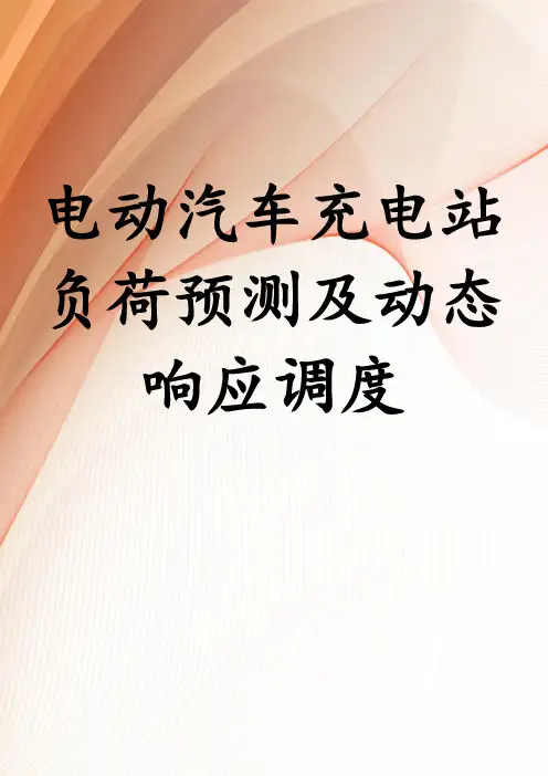 电动汽车充电站负荷预测及动态响应调度