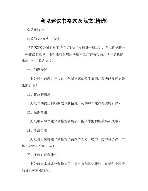 意见建议书格式及范文(精选)