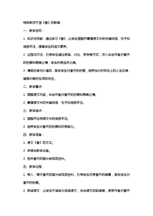特级教师于漪《春》的教案