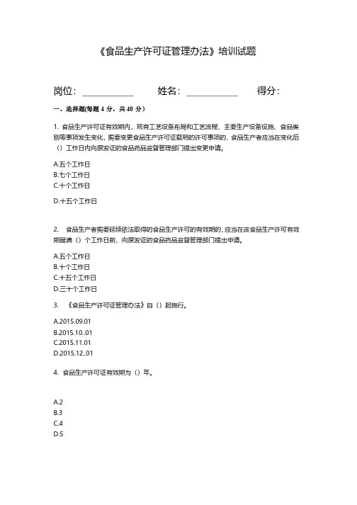 食品生产许可证管理办法培训试题及答案