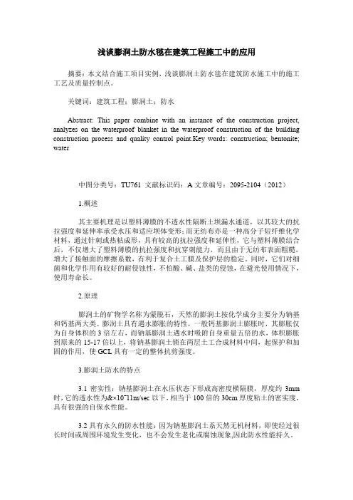 浅谈膨润土防水毯在建筑工程施工中的应用