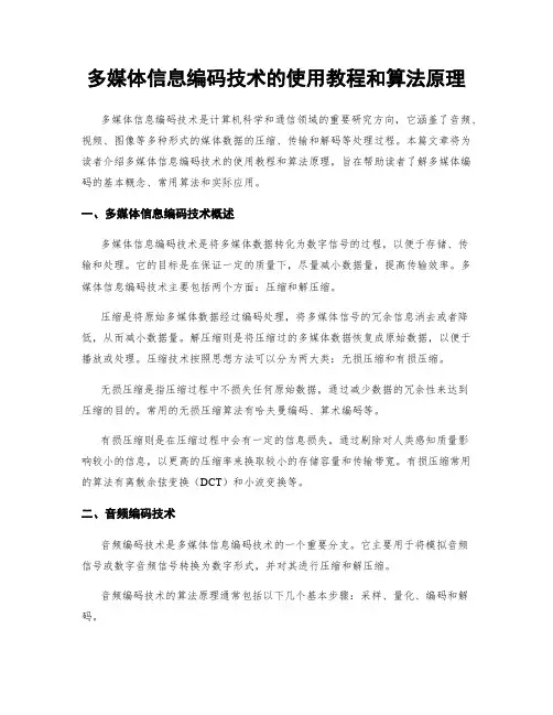 多媒体信息编码技术的使用教程和算法原理