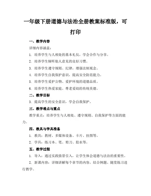 一年级下册道德与法治全册教案标准版,可打印
