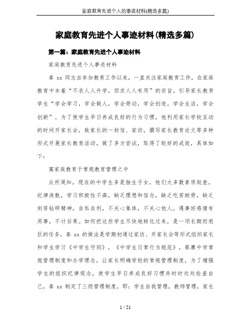 家庭教育先进个人的事迹材料(精选多篇)