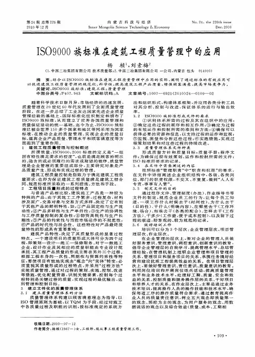 ISO9000族标准在建筑工程质量管理中的应用