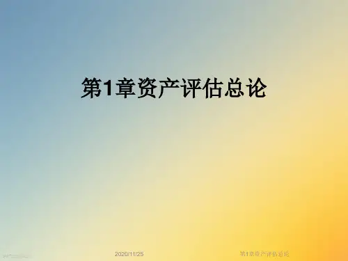 第1章资产评估总论