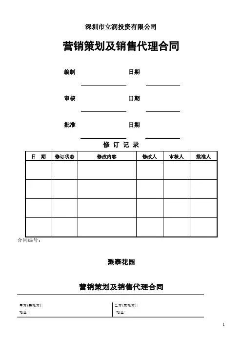 营销策划及销售代理合同中原地产代理发商
