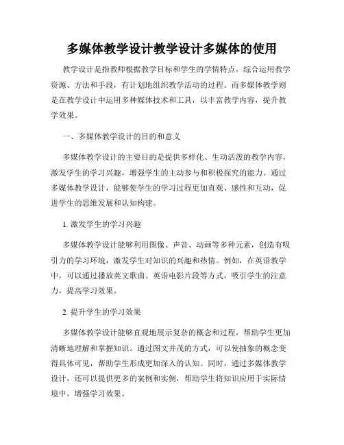 多媒体教学设计教学设计多媒体的使用
