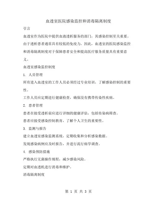 血透室医院感染监控和消毒隔离制度