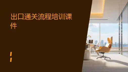 出口通关流程培训课件