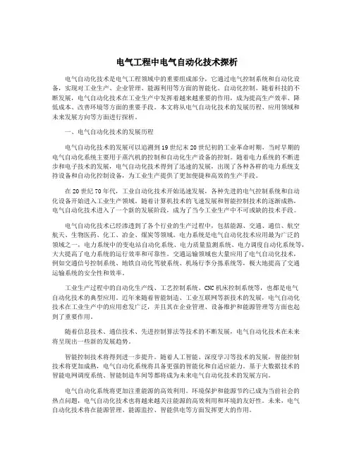 电气工程中电气自动化技术探析