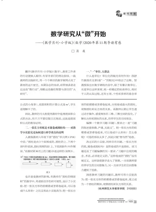 数学研究从“微”开始——《教学月刊·小学版》(数学)2020年第11期导读有感