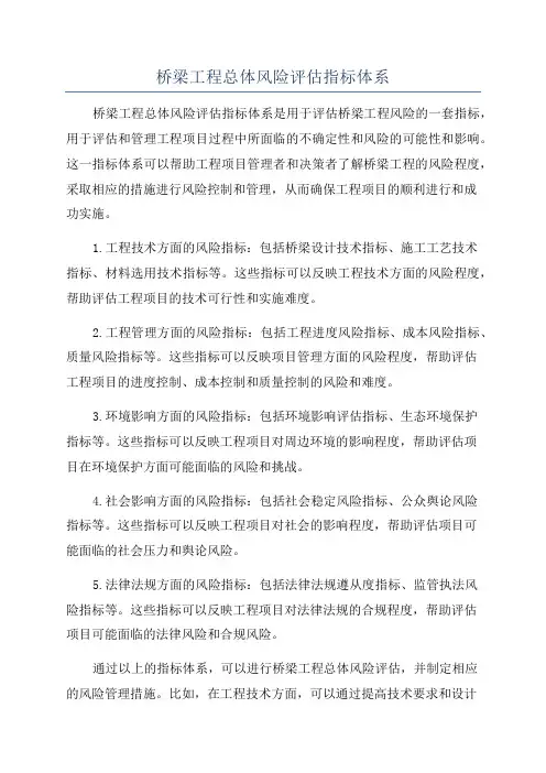 桥梁工程总体风险评估指标体系
