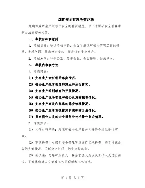煤矿安全管理考核办法