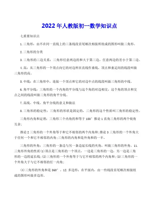 2022年人教版初一数学知识点