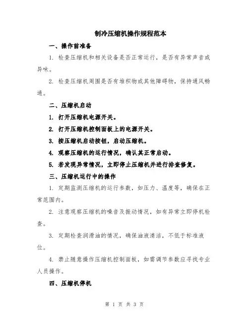 制冷压缩机操作规程范本