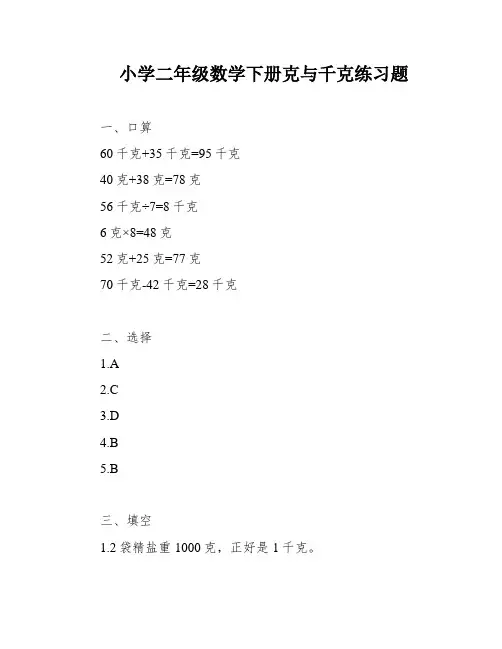 小学二年级数学下册克与千克练习题