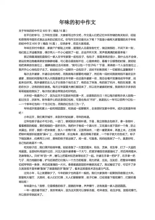关于年味的初中作文600字（精选16篇）