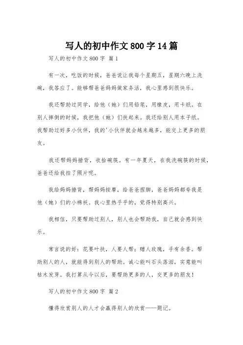 写人的初中作文800字14篇