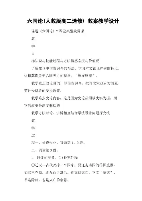 六国论(人教版高二选修) 教案教学设计