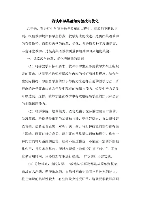 浅谈中学英语如何教改与优化