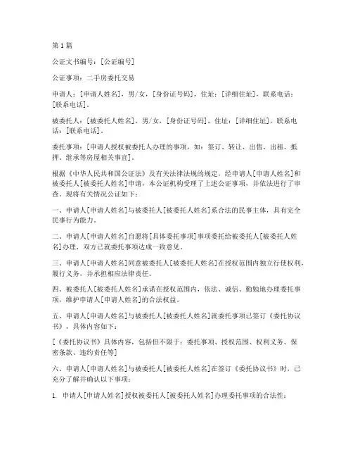 二手房委托交易公证书(3篇)
