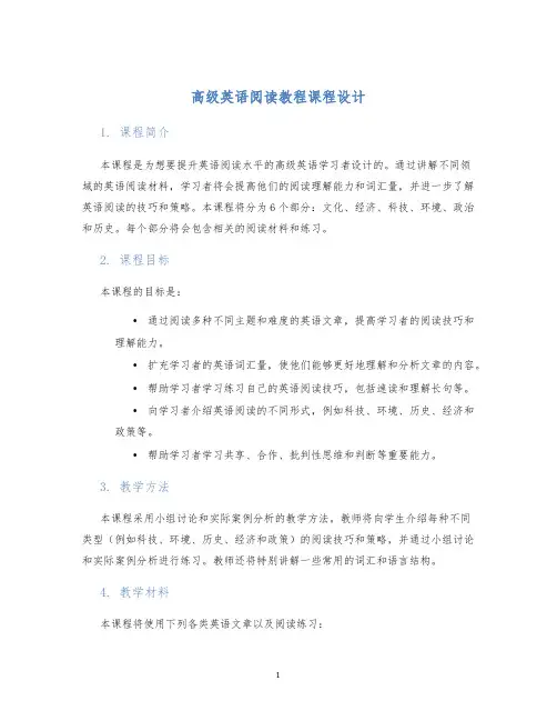 高级英语阅读教程课程设计
