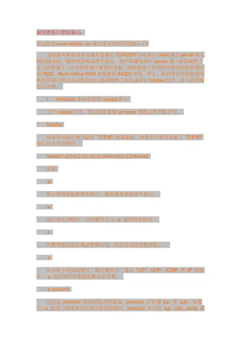 查看计算机端口以及关闭端口