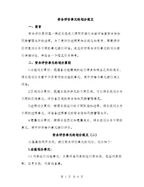 安全评价单元的划分范文（四篇）