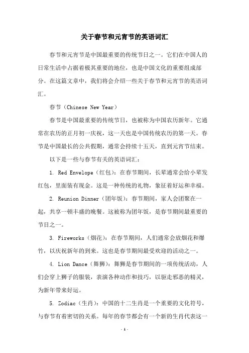 关于春节和元宵节的英语词汇