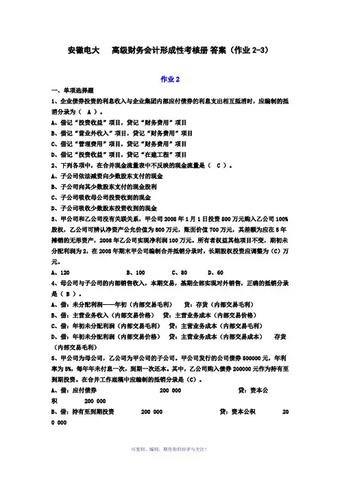 高级财务会计形成性考核册作业2与作业3答案Word版