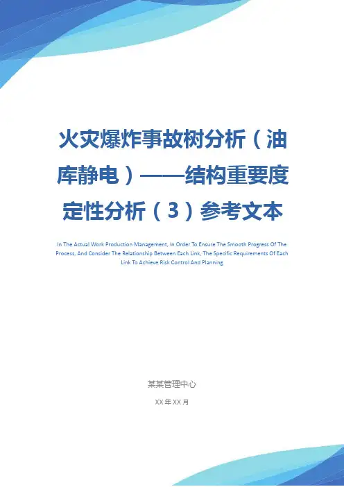 火灾爆炸事故树分析(油库静电)——结构重要度定性分析(3)参考文本