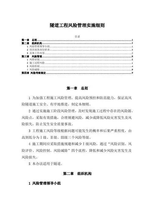 隧道工程风险管理实施细则