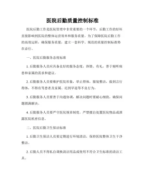 医院后勤质量控制标准
