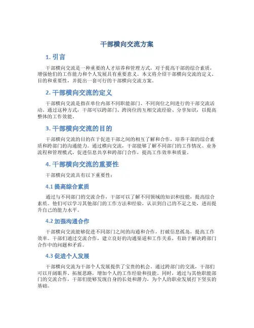 干部横向交流方案