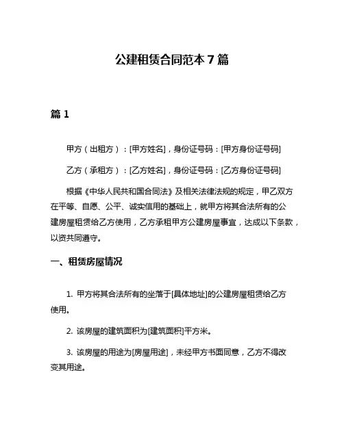 公建租赁合同范本7篇