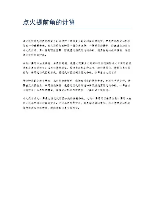 点火提前角的计算