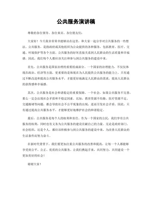 公共服务演讲稿