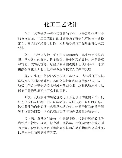 化工工艺设计