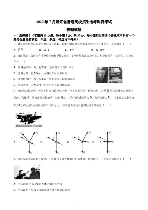 2020年7月浙江省普通高校招生选考科目考试-物理试题(高清图文版含答案及解析)