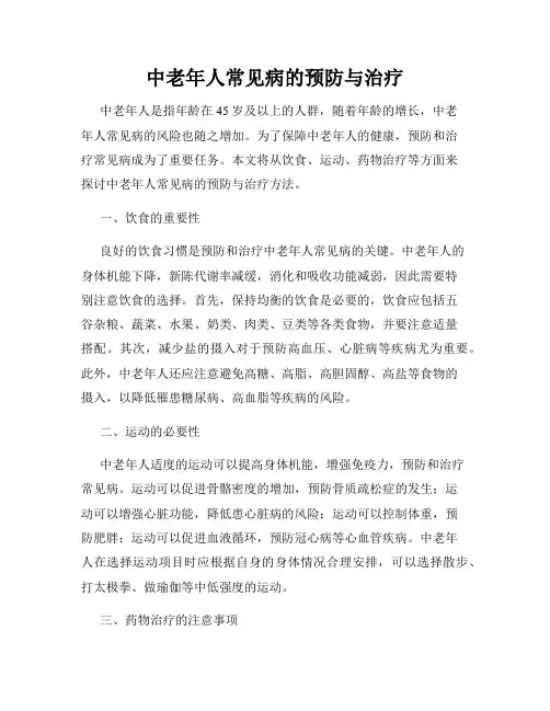 中老年人常见病的预防与治疗