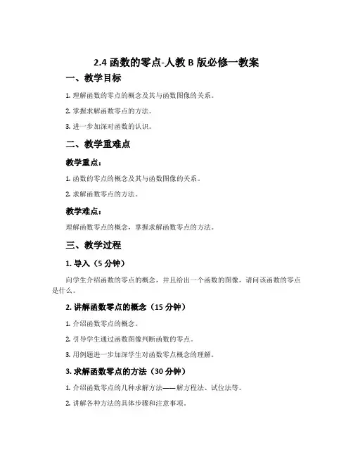 2.4.函数的零点-人教B版必修一教案